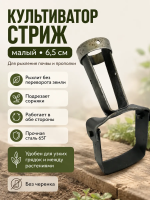 Культиватор Стриж малый 6,5 см без черенка Благодатное земледелие